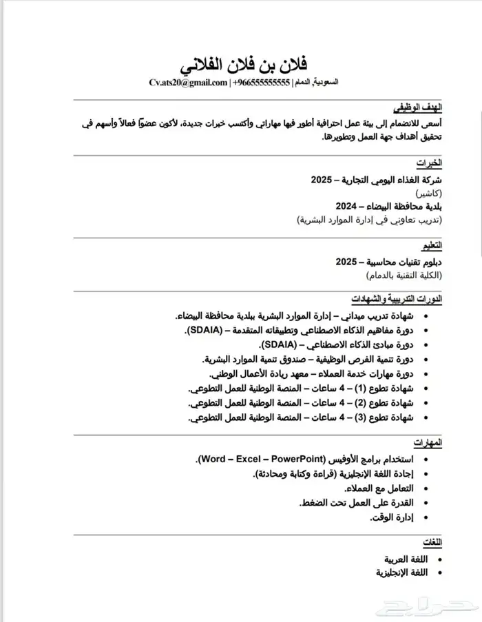 سيرة ذاتية حديثة بنظام ats احترافي ومطلوب لدى الشركات (Cv) 1