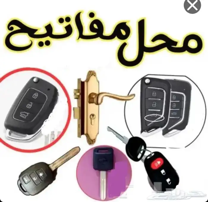 محل مفاتيح فتح باب سياره فتح بيبان ابها خميس مشيط أحد رفيده 0