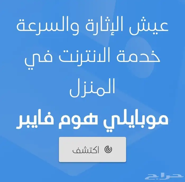 انترنت موبايلي فايبر الياف البصريه 0