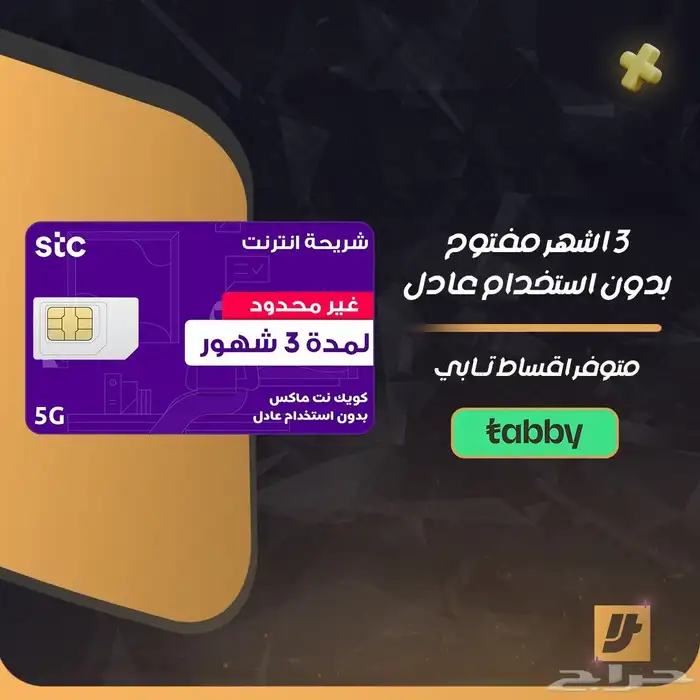 انترنت stc مفتوح 3 اشهر 2