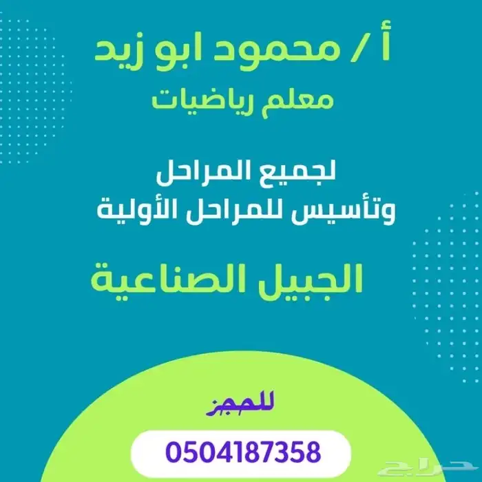 معلم رياضيات بالجبيل الصناعيه وتأسيس لجميع المراحل الإبتدائي 0