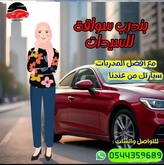 مدربه قياده السيارات تبوك 0