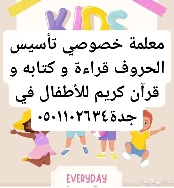 معلمة تأسيس اطفال عربي قراءة حروف كتاب وقران في جده حي الربو 0