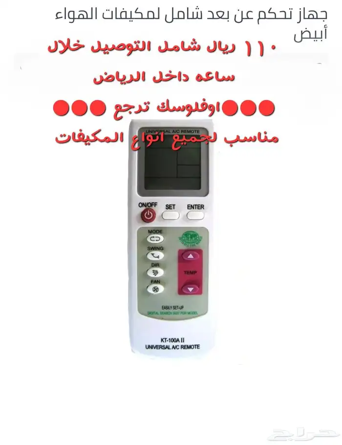رموت مكيف يشتغل على جميع المكيفات يوصلك خلال ساعه 0