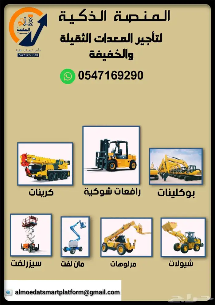 كرينات للإيجار   مان لفت للإيجار   رافعات شوكية للإيجار 0