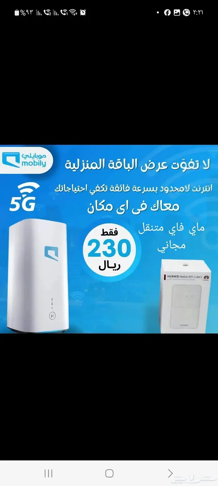 الحق اقوي واحدث عروض موبيلي انترنت 5gب المملكه 2