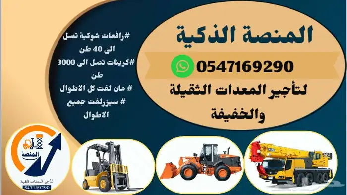 كرينات للإيجار   مان لفت للإيجار   رافعات شوكية للإيجار 1