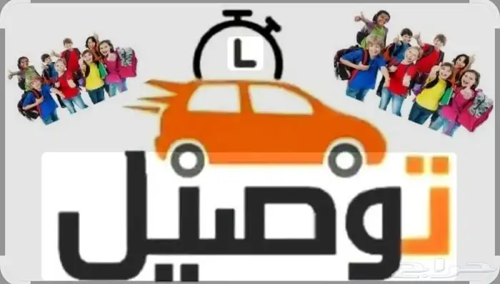 توصيل طلاب داخل بلجرشي 0
