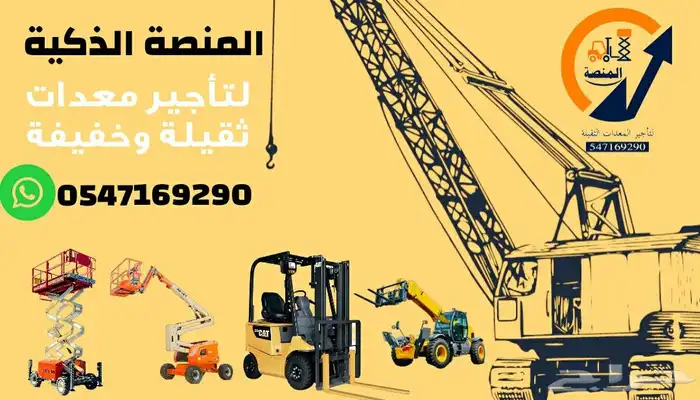 كرينات للإيجار   مان لفت للإيجار   رافعات شوكية للإيجار 2