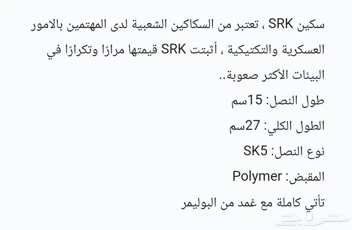 سكينة كولد ستيل الأمريكية SK-5 جديدة بكرتونها 18