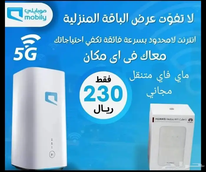 أقوى عروض الانترنت المنزلي 5g من موبايلي 2
