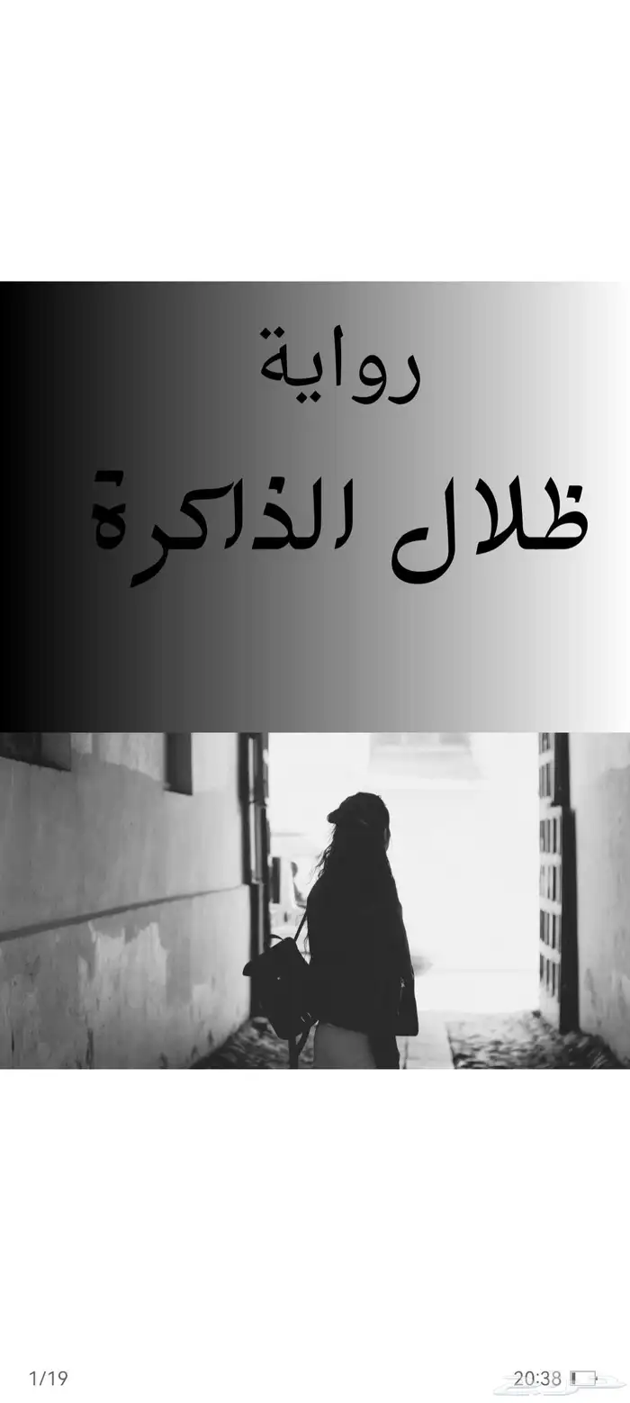 رواية ظلال الذاكرة 0
