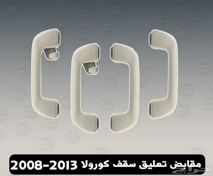 مقابض سقف كرولا 2008 2013 0