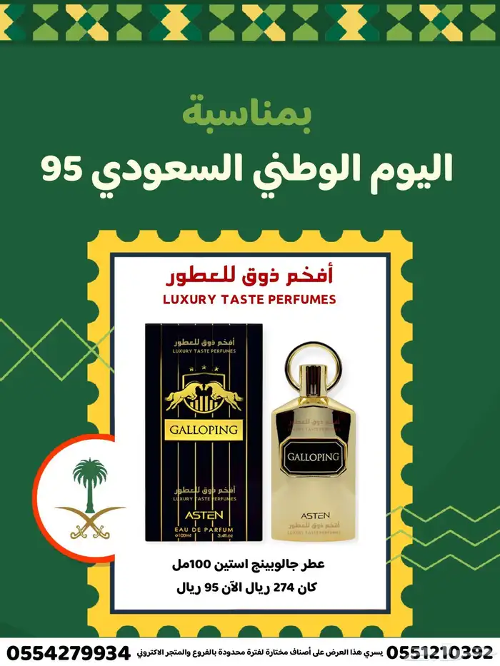 آخر خمسة أيام باقي من عروض اليوم الوطني95 1