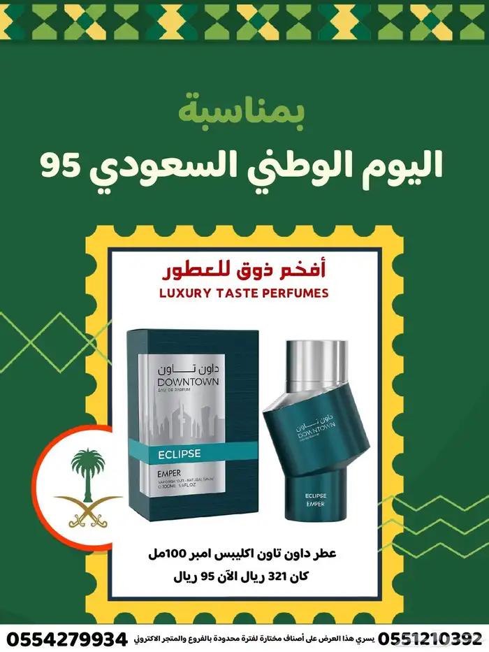 آخر خمسة أيام باقي من عروض اليوم الوطني95 6