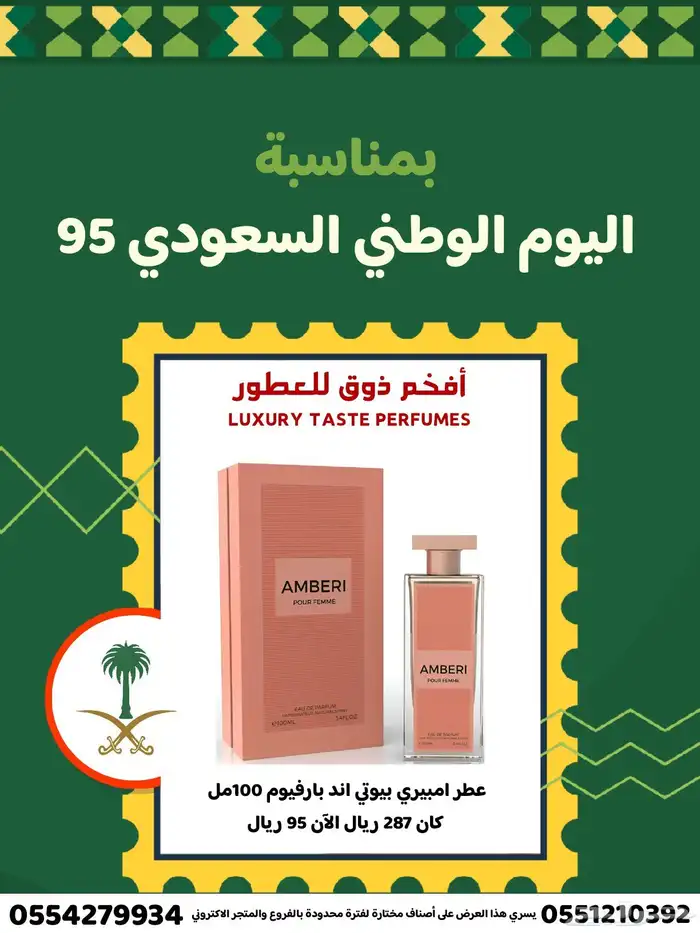آخر خمسة أيام باقي من عروض اليوم الوطني95 7