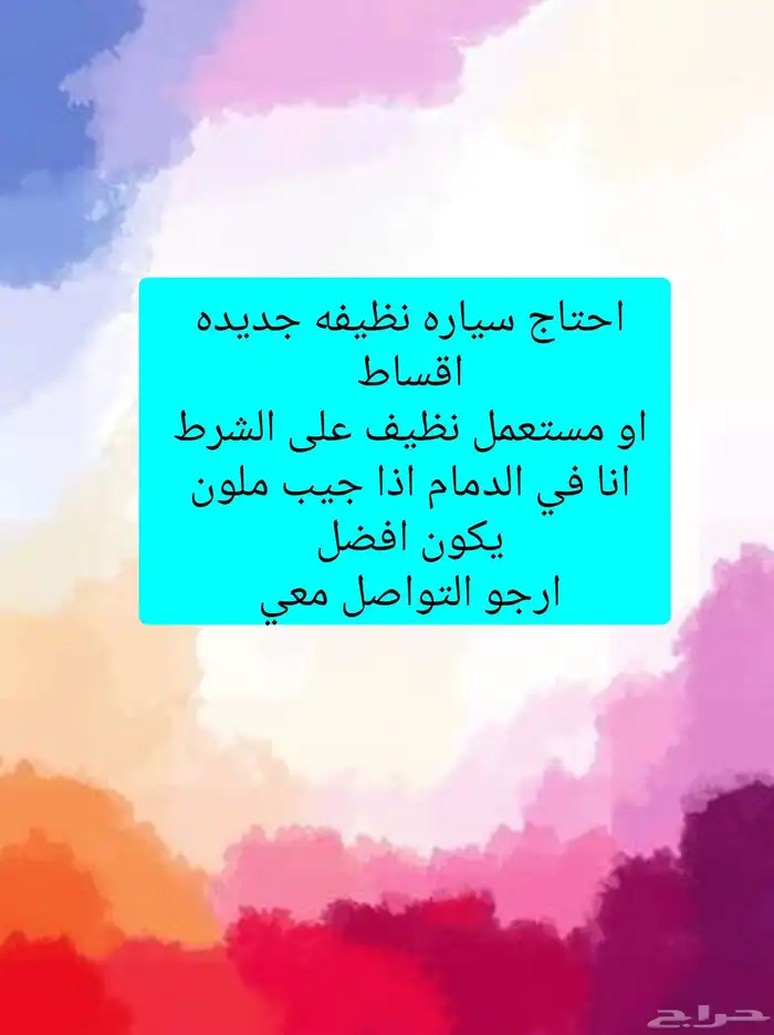 مطلوب سياره نظيفه على الشرط 0