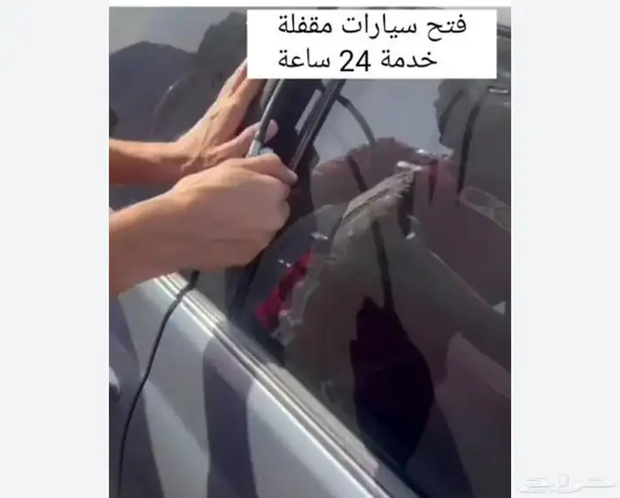 فتح سياراة مقفله وفتح منازل 0