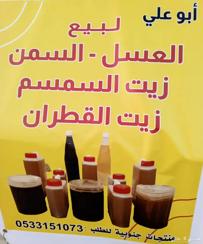 يتوفر لدينا العسل والسمن وزيت السمسم والقطران 1