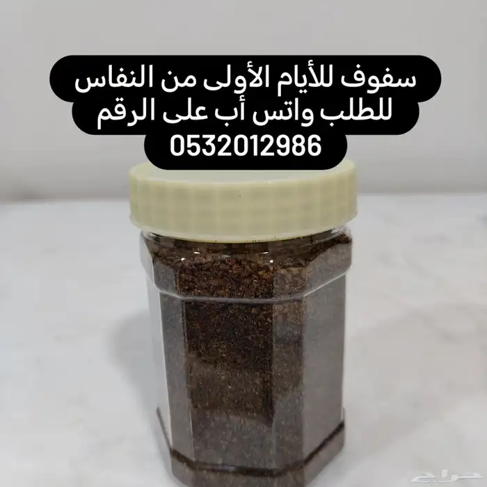 علاج شعبي وحوائج للنفاس ولمشاكل الدورة الشهرية وأعراض البرد 4