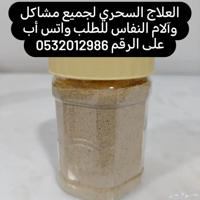 علاج شعبي وحوائج للنفاس ولمشاكل الدورة الشهرية وأعراض البرد 2