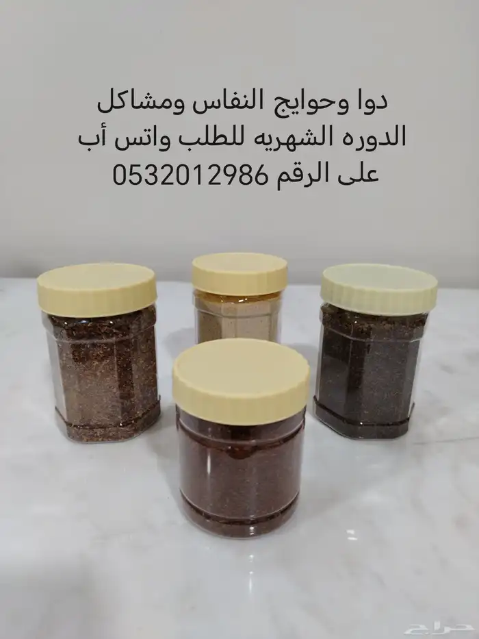 علاج شعبي وحوائج للنفاس ولمشاكل الدورة الشهرية وأعراض البرد 0