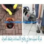 شركة تسليك مجارى وفتح الانسداد 6
