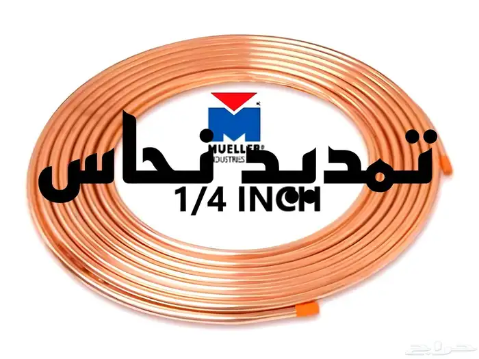 مواسير نحاس امريكي -تمديد-تركيب-نحاس-نقل-فك-مكيفات- 0