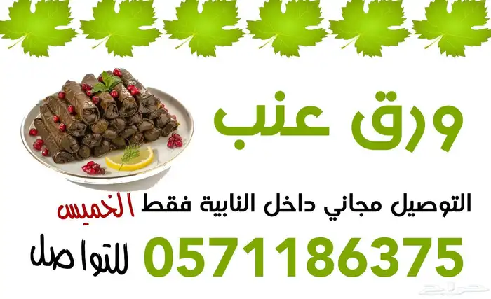 ورق عنب توصيل مجاني داخل النابية 0