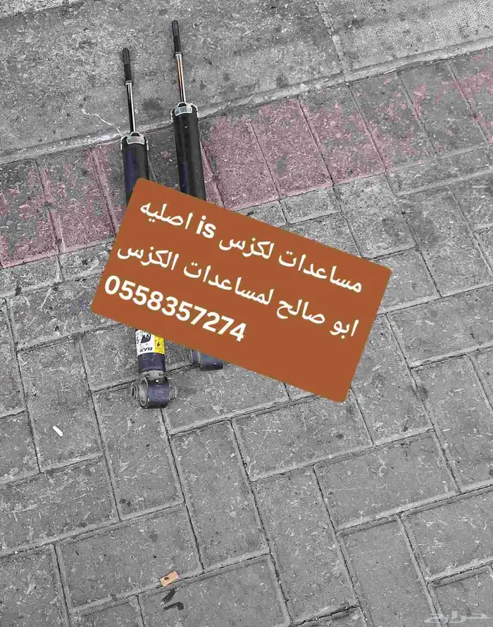 مساعدات لكزس is اصلية 100 3