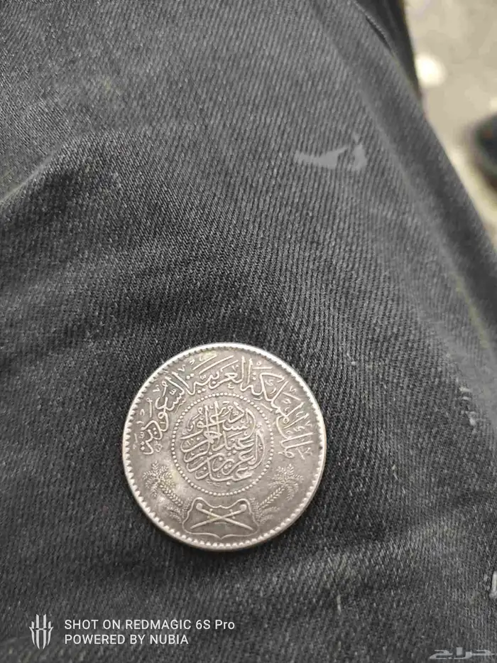 ريال سعودي فضه من النوادر عام 1354ه 1