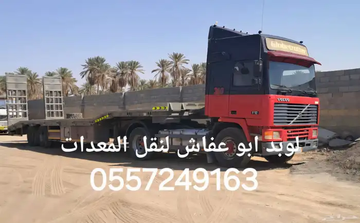 لو بد للنقل المعدات الثقيله متواجد في الخرج 0