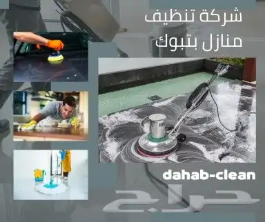 شركة تنظيف شقق كنب خزانات منازل موكيت جلي بلاط فلل 0