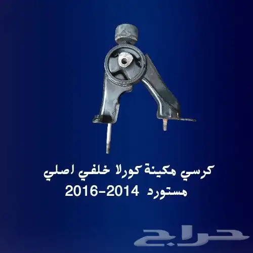 كراسي مكينة وجير كورلا اصلي مستورد 2014-2016 5