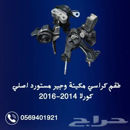 كراسي مكينة وجير كورلا اصلي مستورد 2014-2016 1