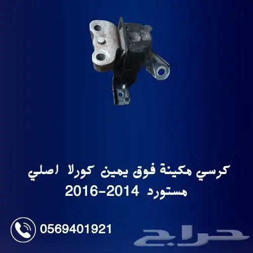 كراسي مكينة وجير كورلا اصلي مستورد 2014-2016 2