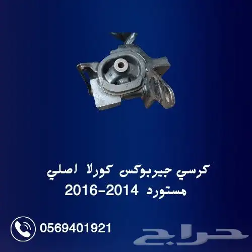 كراسي مكينة وجير كورلا اصلي مستورد 2014-2016 3