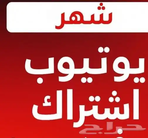يوتيوب بريميوم شهر 0