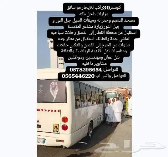 باص كوستر للإيجار مع السائق 0