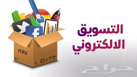 تسويق الكتروني وحملات اعلانية وترويجه 0