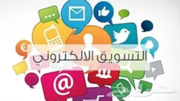 تسويق الكتروني وحملات اعلانية وترويجه 1