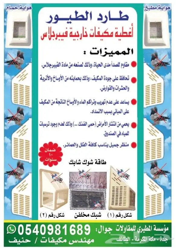 صندوق الخارجية المكيفات  غطا شفاط  طارد الطيور  شبك طاقات  ت 0