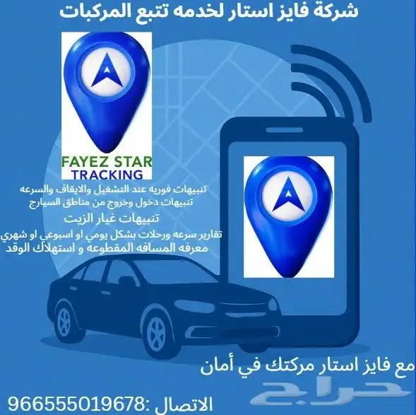 شركة فايز إستار لخدمه تتبع المركبات 0