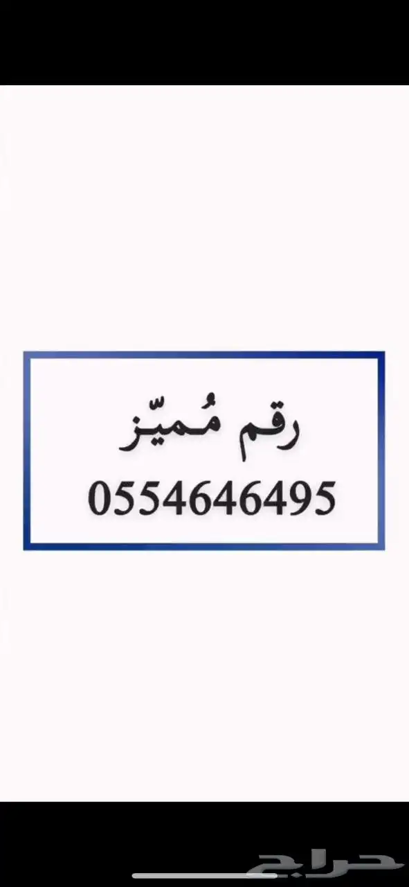 للبيع رقم مميز 0