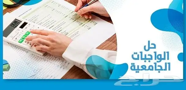 مساعدة في حل الواجبات والبحوث 0