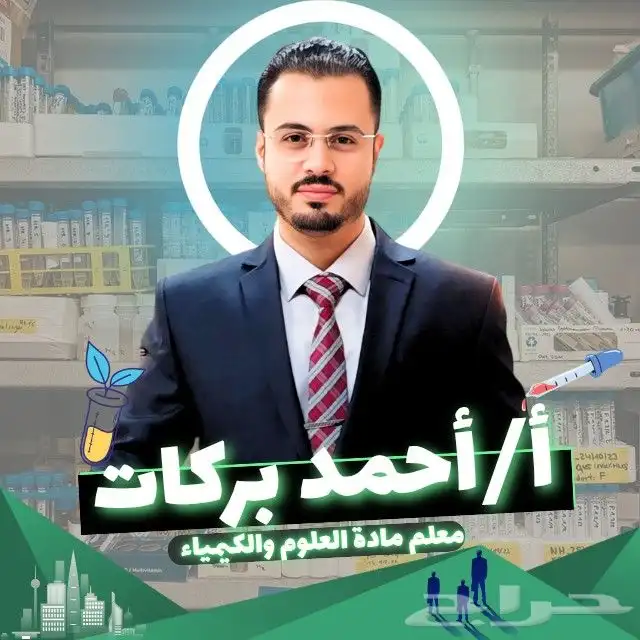 معلم كيمياء وفيزياء وعلوم 0