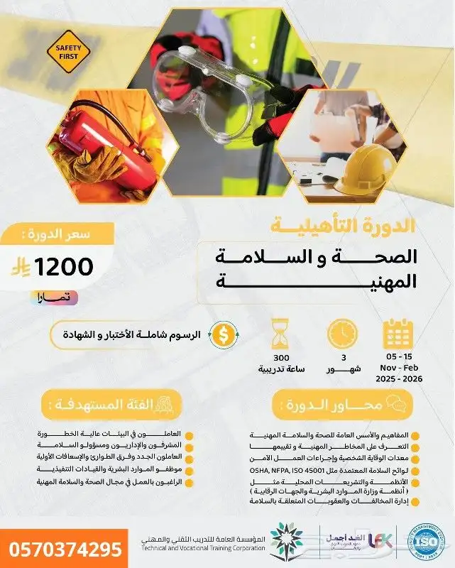 ب 1020 ريال بدلا  من 1200 ريال دورة الصحة والسلامة المهنية 0