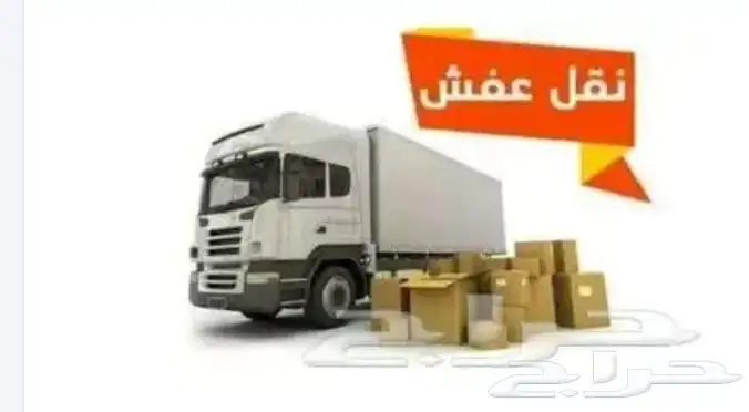 نقل عفش بالمدينة المنورة مع الفك والتركيب بكل خبره 2