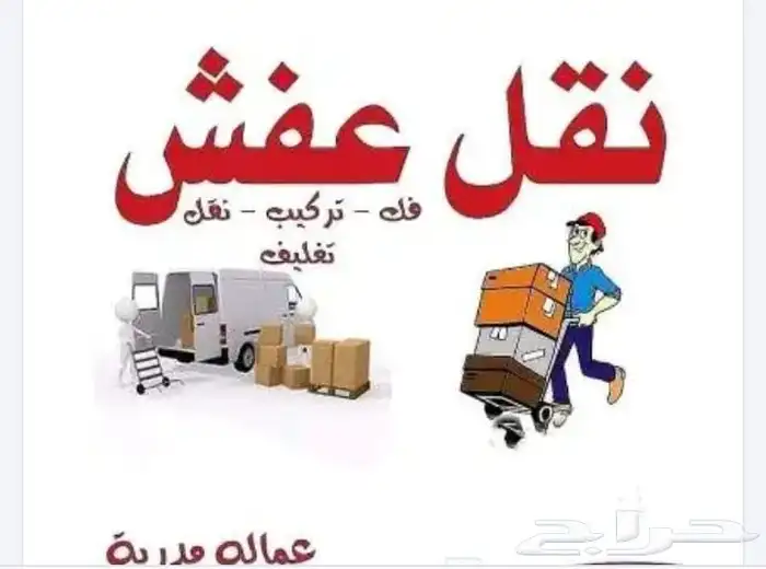 نقل عفش بالمدينة المنورة مع الفك والتركيب بكل خبره 1