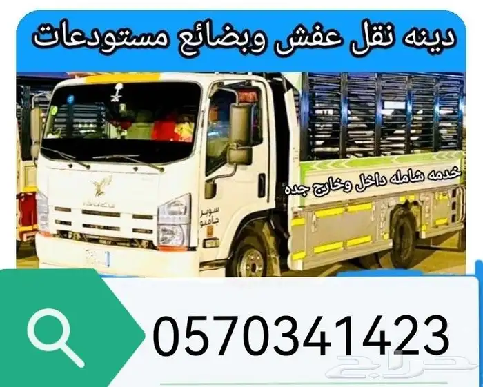 دينه نقل عفش داخل وخارج جده الفك والتركيب 0